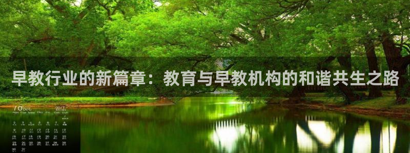 威九国际网站链接：早教行业的新篇章：教育与早教机构的和谐共生之路