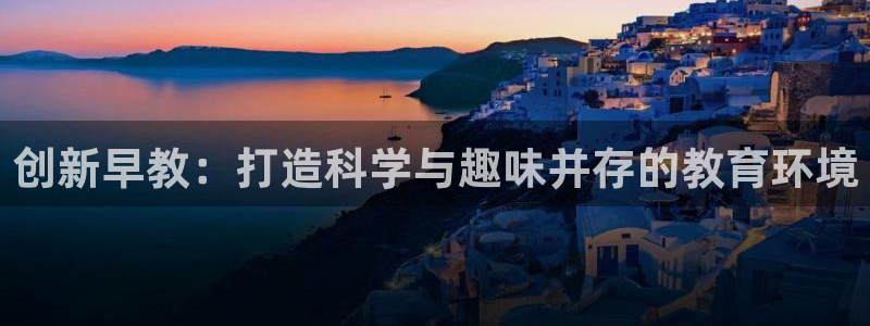 66m威九国际成长模式：创新早教：打造科学与趣味并存的教育环境
