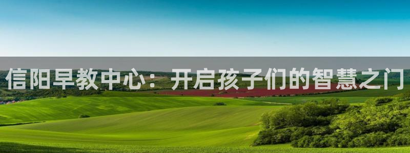 威九国际PPT：信阳早教中心：开启孩子们的智慧之门