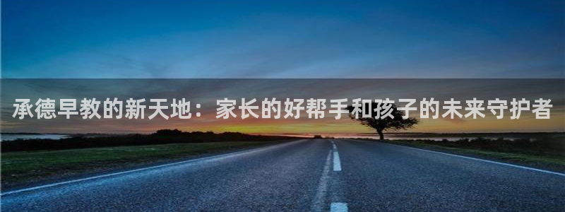 威九国际的网站入口在哪里:承德早教的新天地:家长的好帮手和孩子的未来守护者