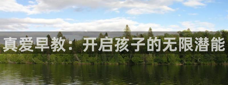 威九国际78mann：真爱早教：开启孩子的无限潜能