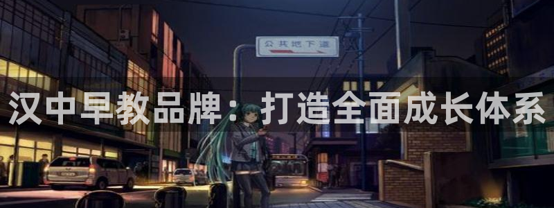 威九国际清砖码:汉中早教品牌:打造全面成长体系