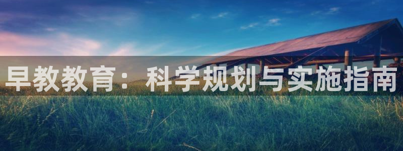 威九国际网站入口地址：早教教育：科学规划与实施指南