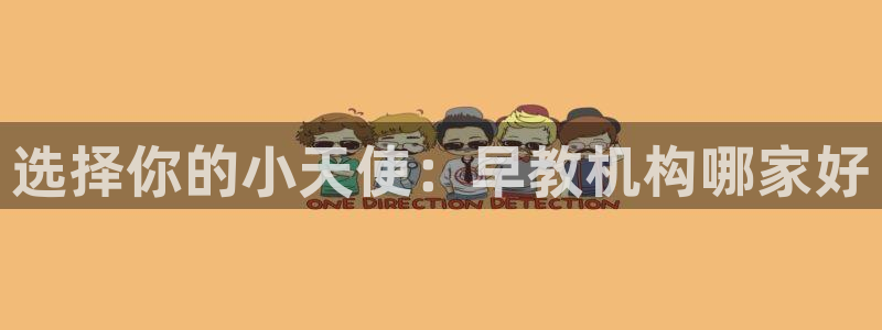 威九国际集团66m一6在线:选择你的小天使:早教机构哪家好